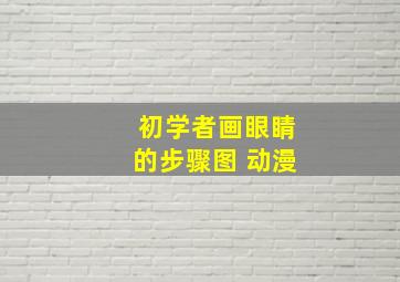 初学者画眼睛的步骤图 动漫